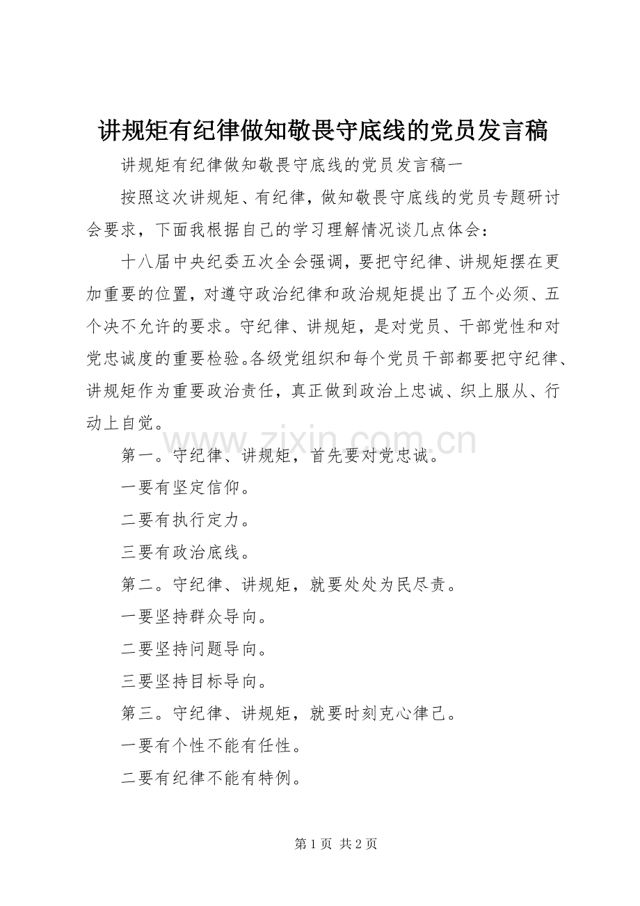 讲规矩有纪律做知敬畏守底线的党员发言稿.docx_第1页