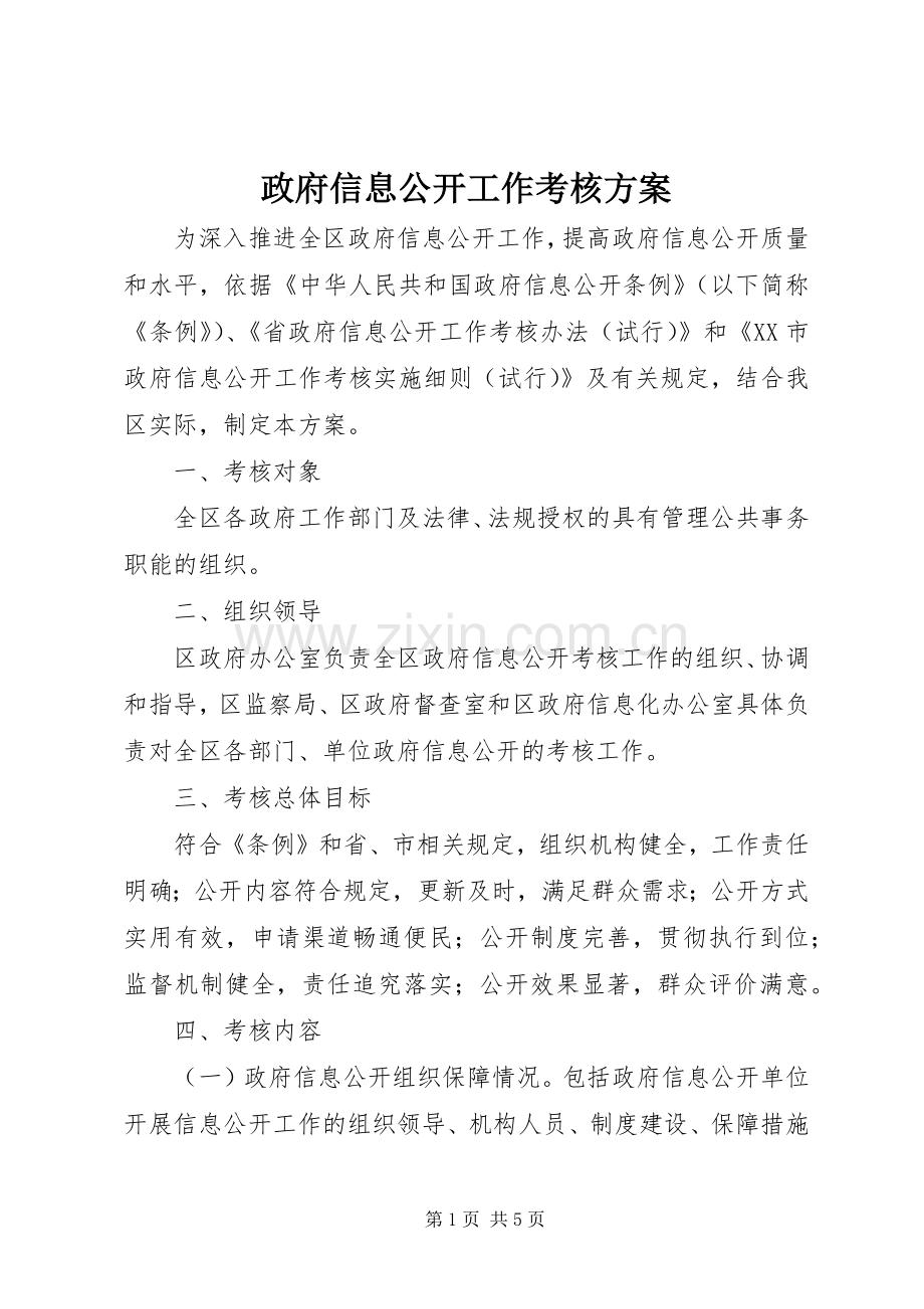 政府信息公开工作考核实施方案.docx_第1页