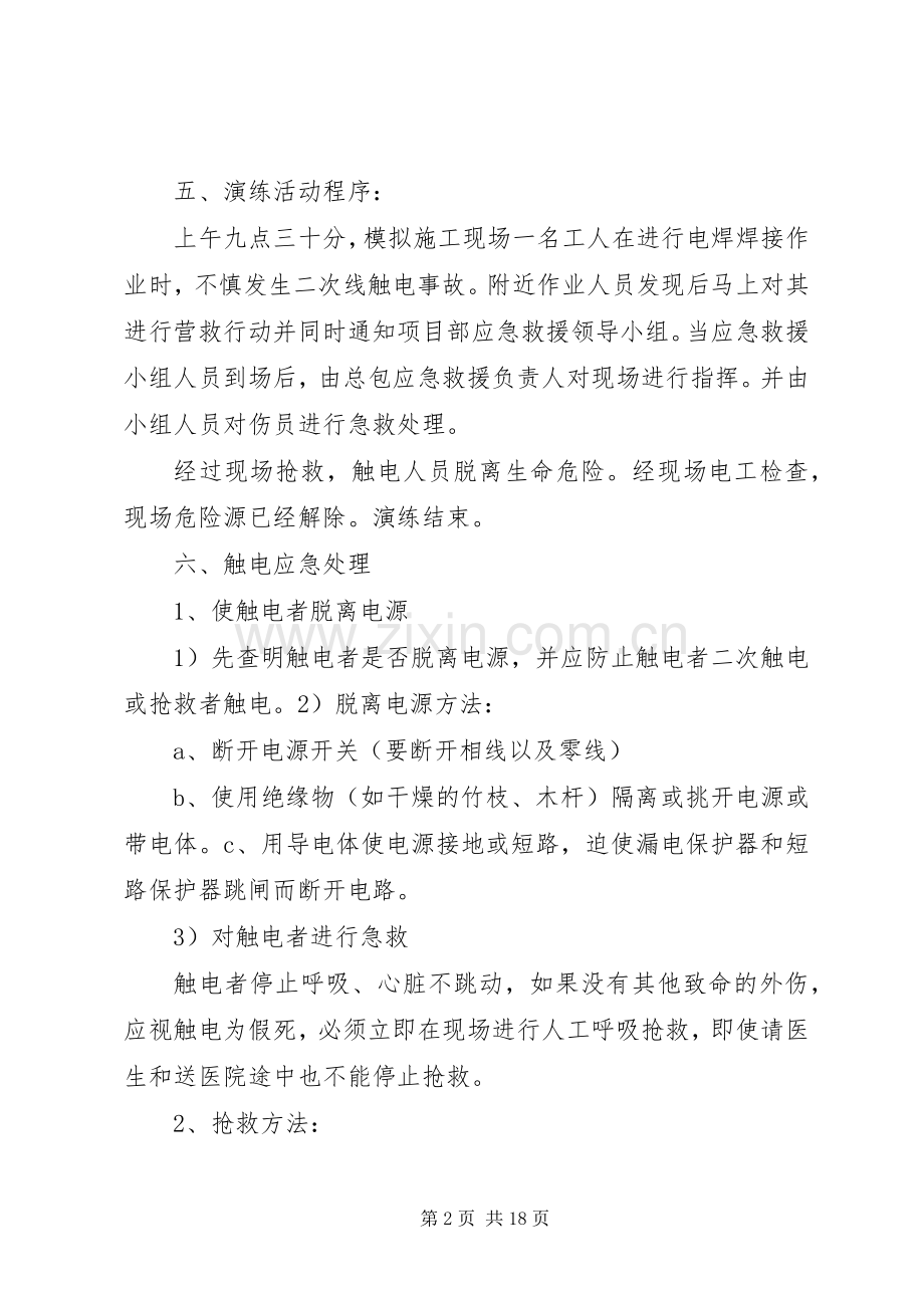 触电事故应急救援演练实施方案.docx_第2页