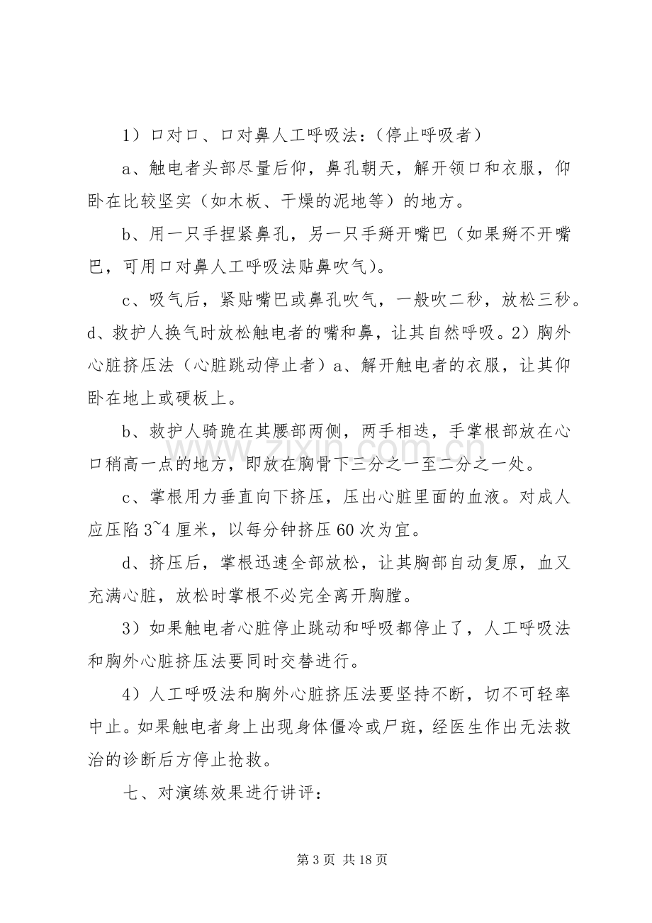 触电事故应急救援演练实施方案.docx_第3页