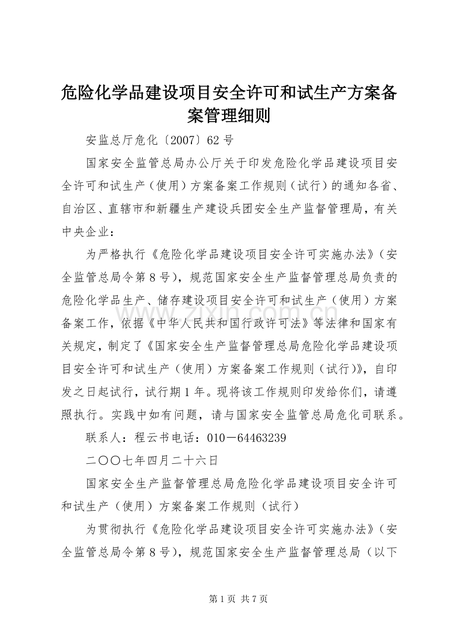 危险化学品建设项目安全许可和试生产实施方案备案管理细则 .docx_第1页