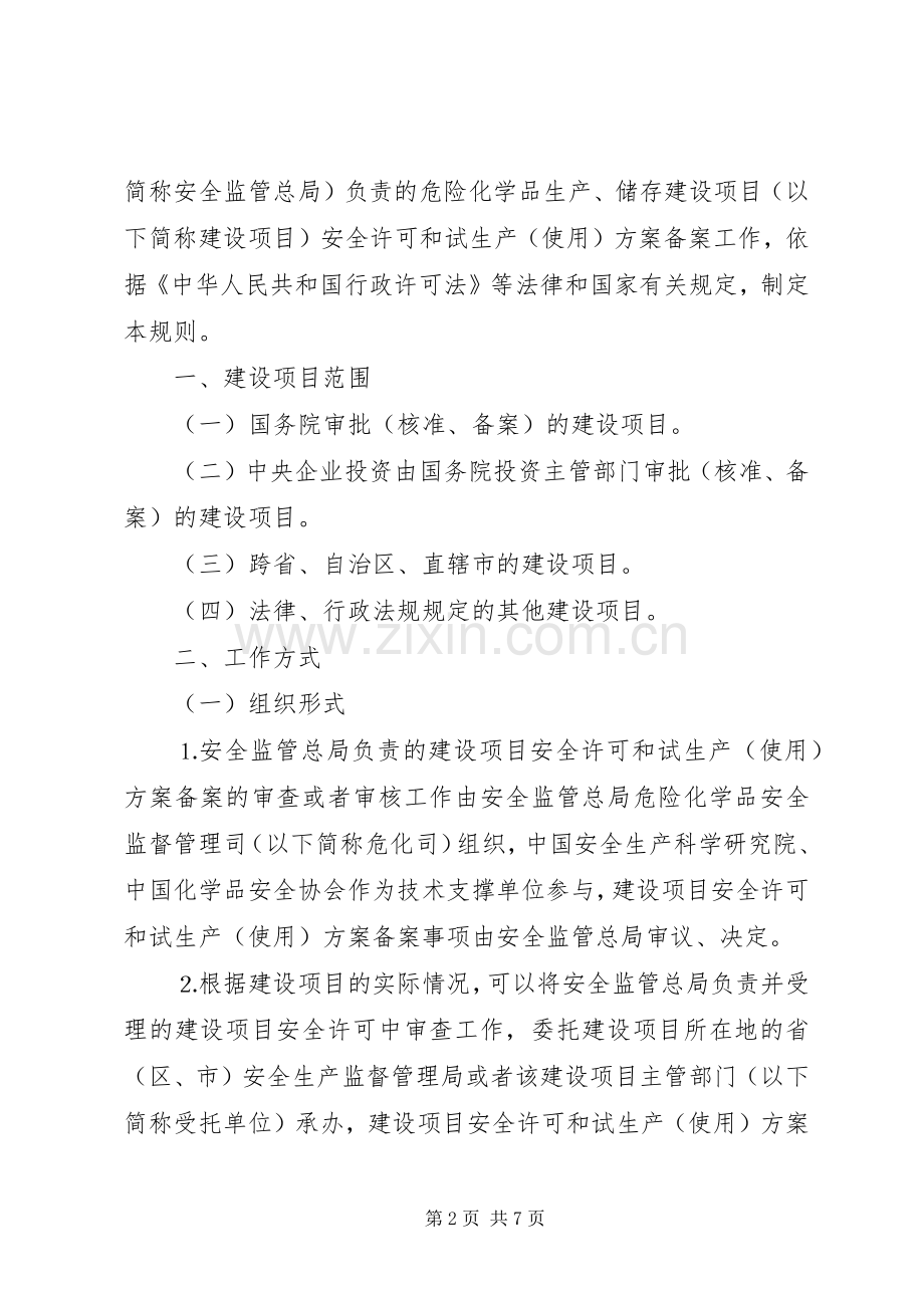 危险化学品建设项目安全许可和试生产实施方案备案管理细则 .docx_第2页