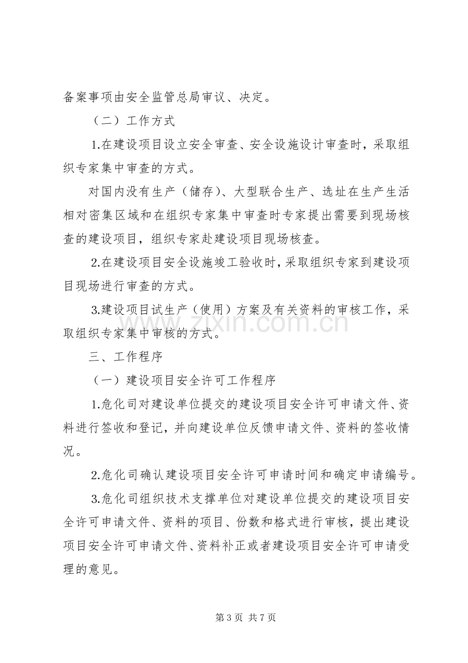 危险化学品建设项目安全许可和试生产实施方案备案管理细则 .docx_第3页