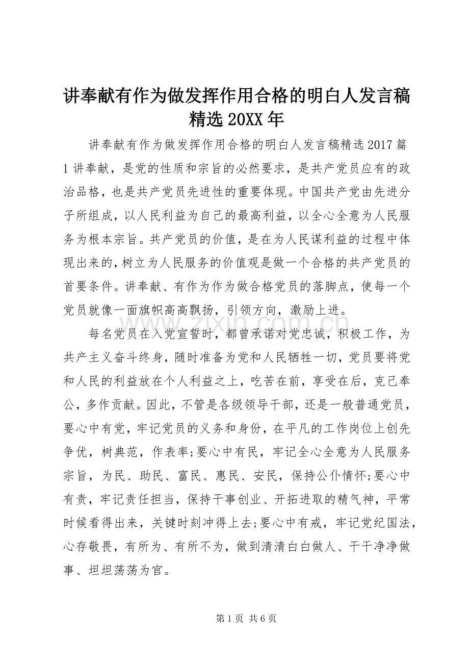 讲奉献有作为做发挥作用合格的明白人发言稿20XX年.docx_第1页