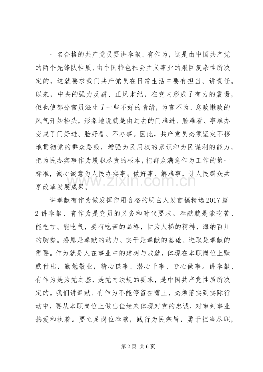 讲奉献有作为做发挥作用合格的明白人发言稿20XX年.docx_第2页