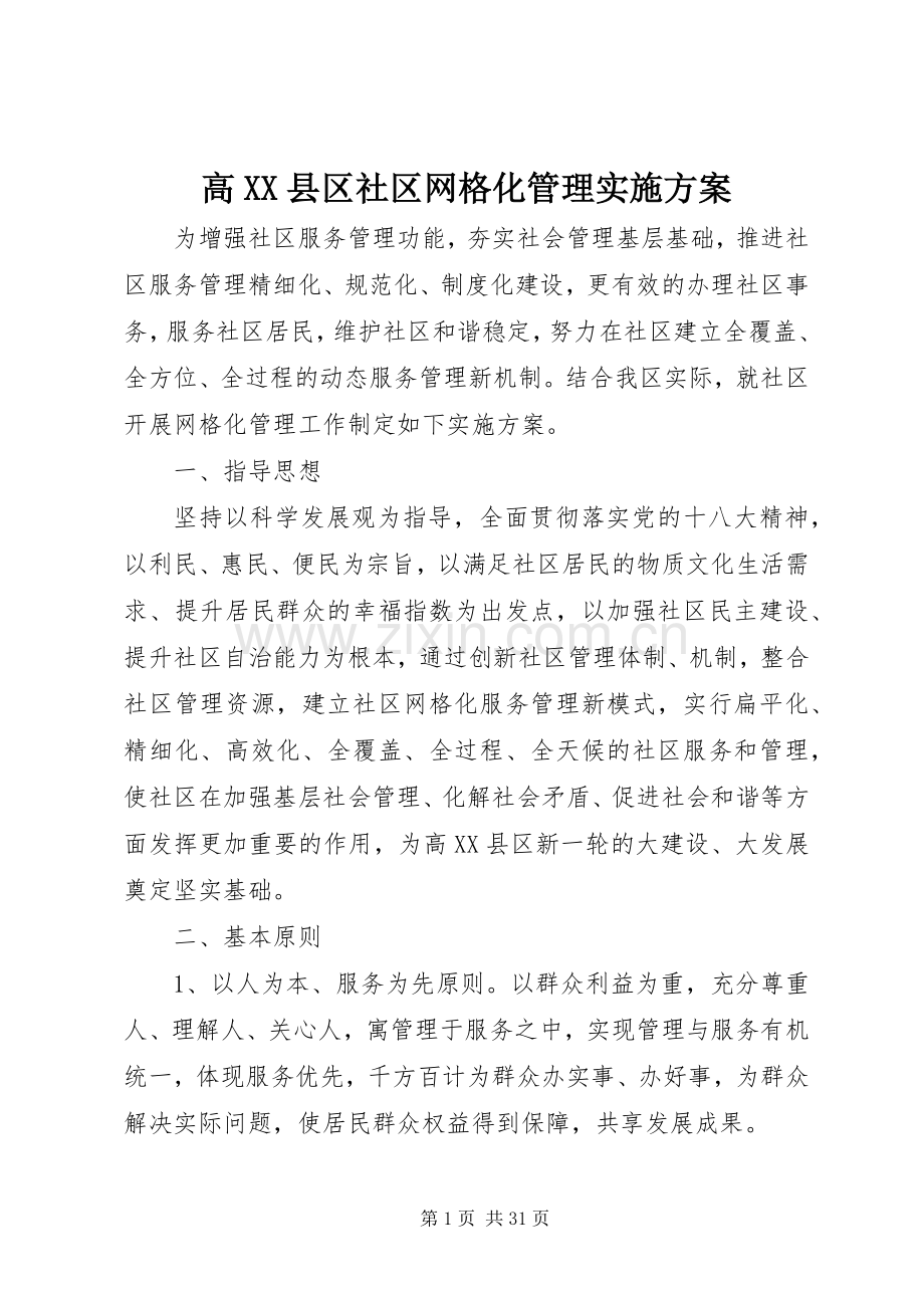 高XX县区社区网格化管理方案.docx_第1页