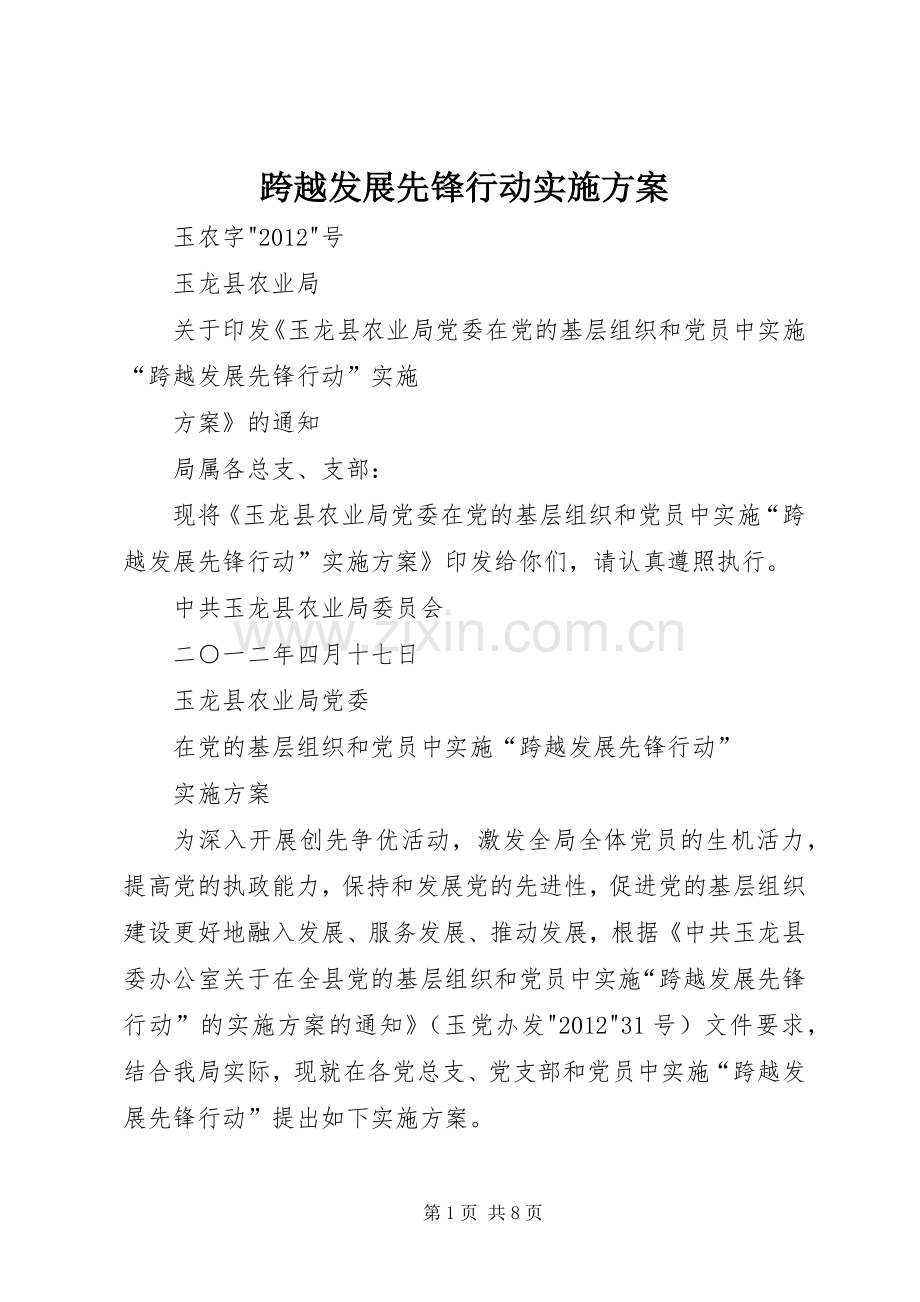 跨越发展先锋行动方案.docx_第1页