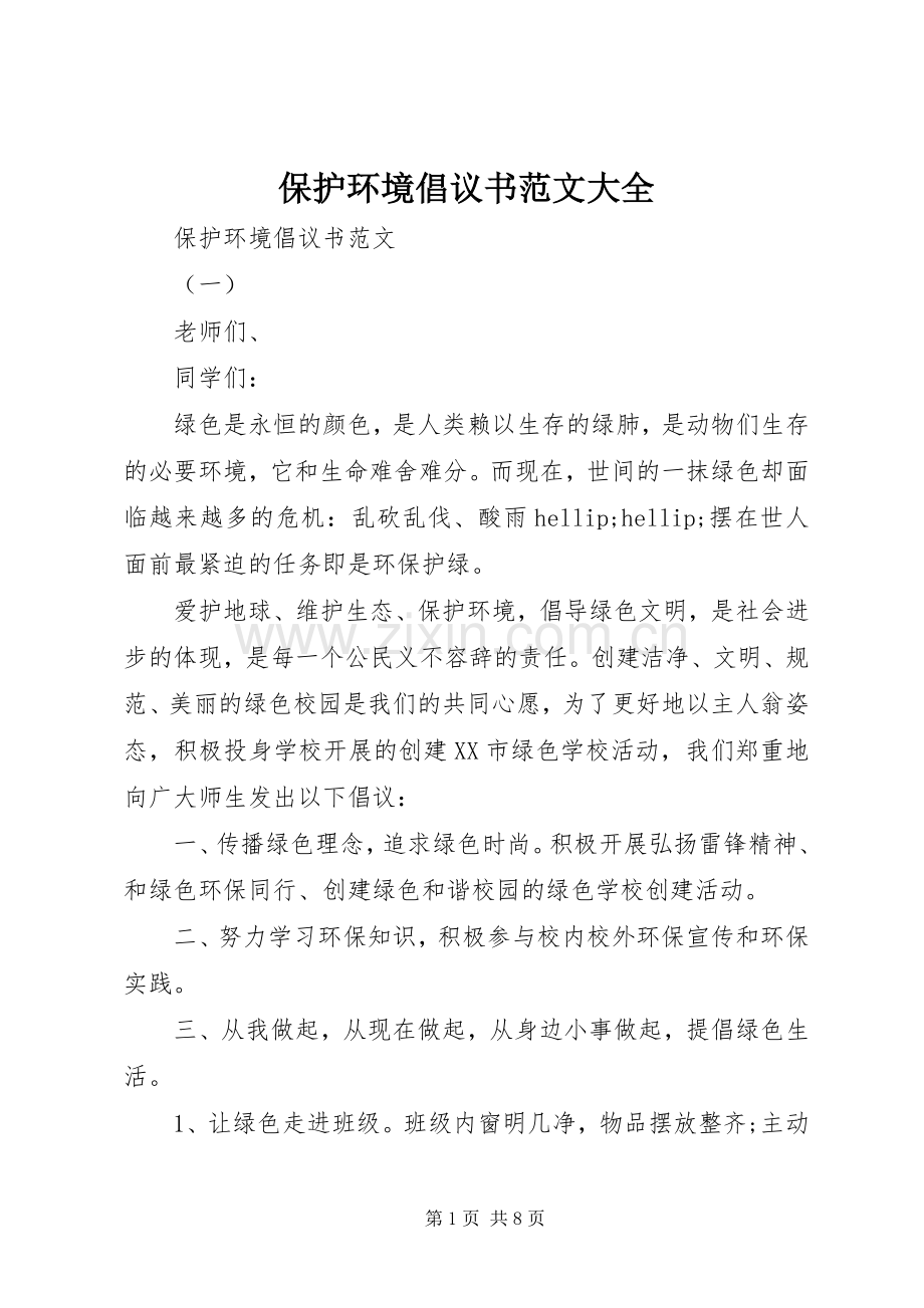 保护环境倡议书范文大全.docx_第1页