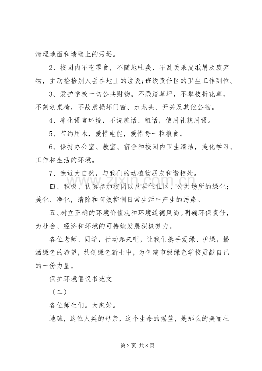 保护环境倡议书范文大全.docx_第2页