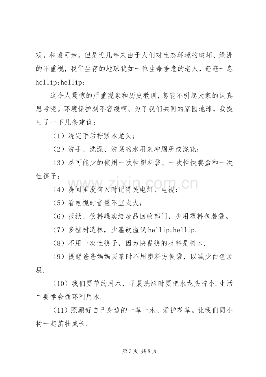 保护环境倡议书范文大全.docx_第3页