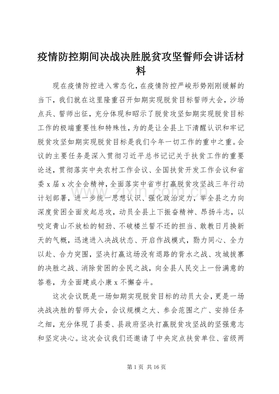 疫情防控期间决战决胜脱贫攻坚誓师会讲话材料.docx_第1页