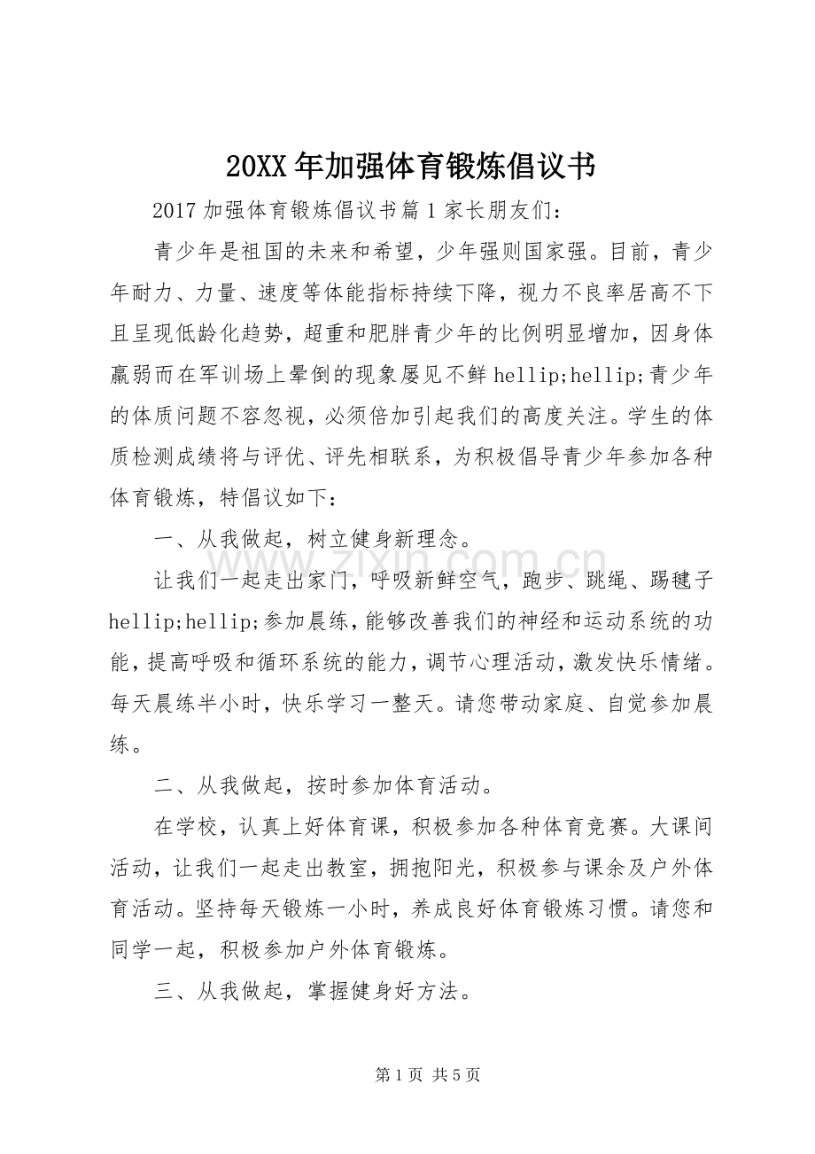 20XX年加强体育锻炼倡议书.docx_第1页