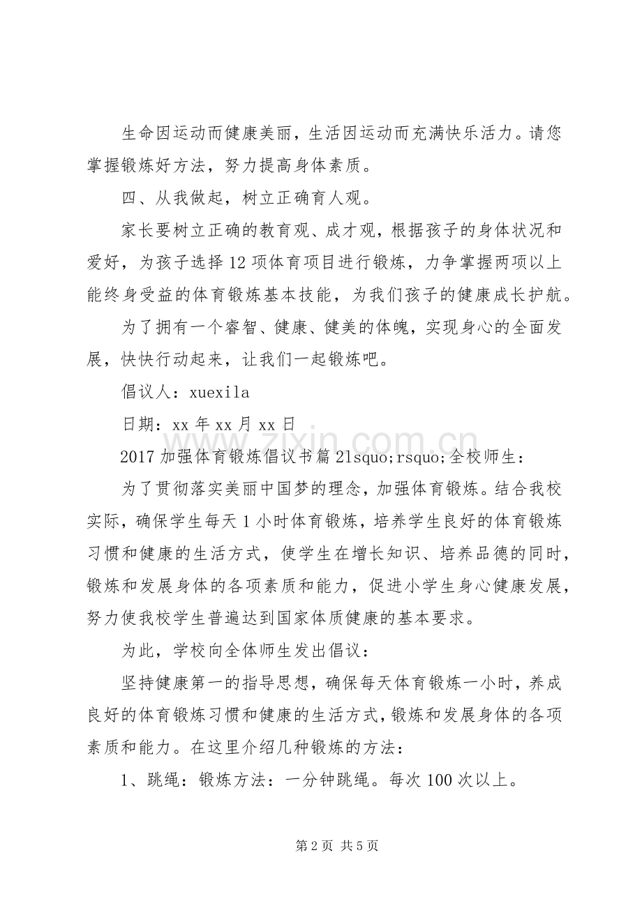 20XX年加强体育锻炼倡议书.docx_第2页