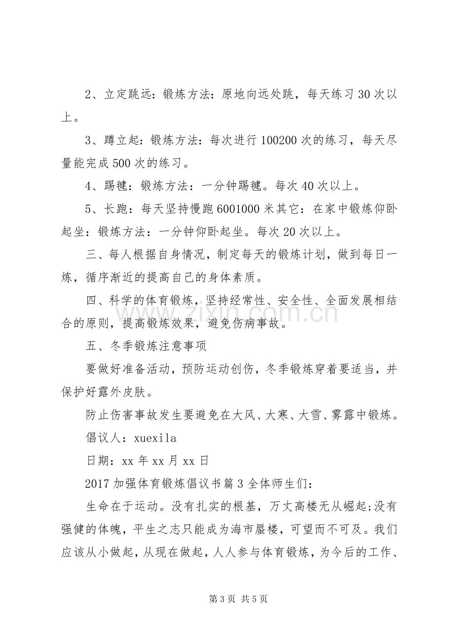 20XX年加强体育锻炼倡议书.docx_第3页