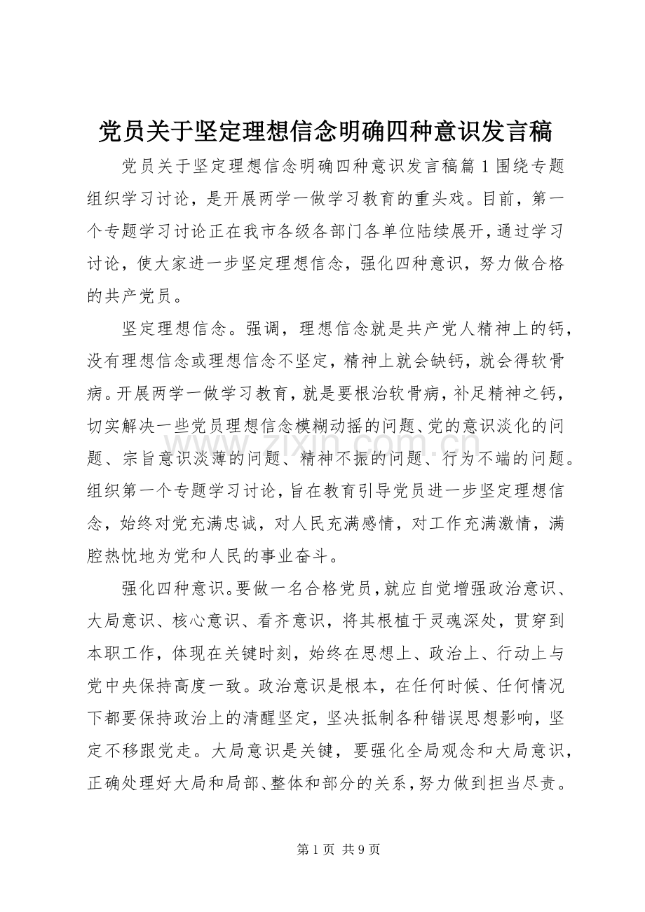 党员关于坚定理想信念明确四种意识发言稿.docx_第1页