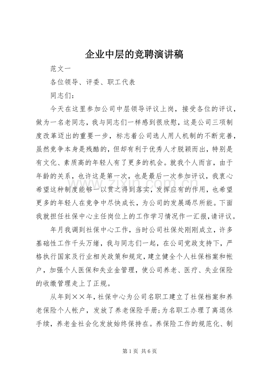 企业中层的竞聘演讲稿.docx_第1页