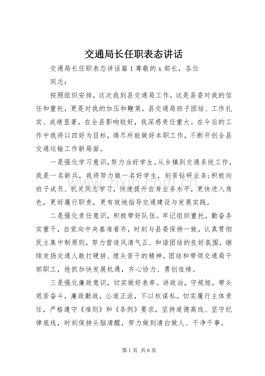 交通局长任职表态讲话.docx_第1页