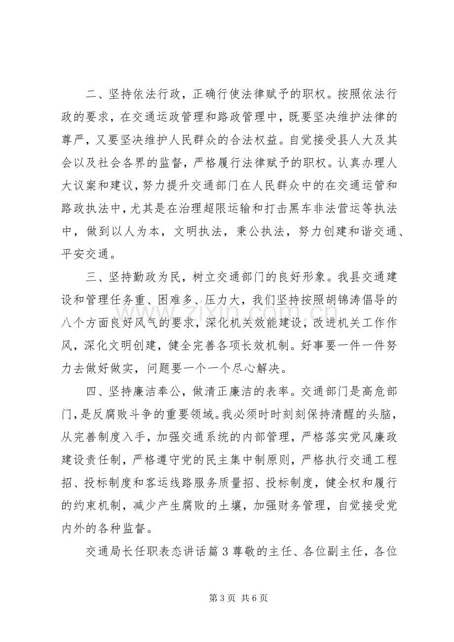 交通局长任职表态讲话.docx_第3页