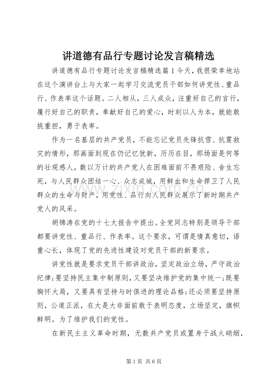 讲道德有品行专题讨论发言.docx_第1页