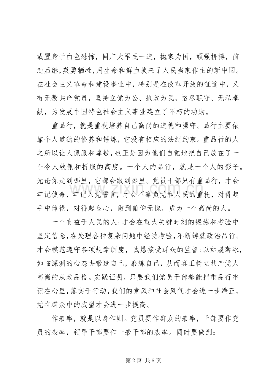 讲道德有品行专题讨论发言.docx_第2页