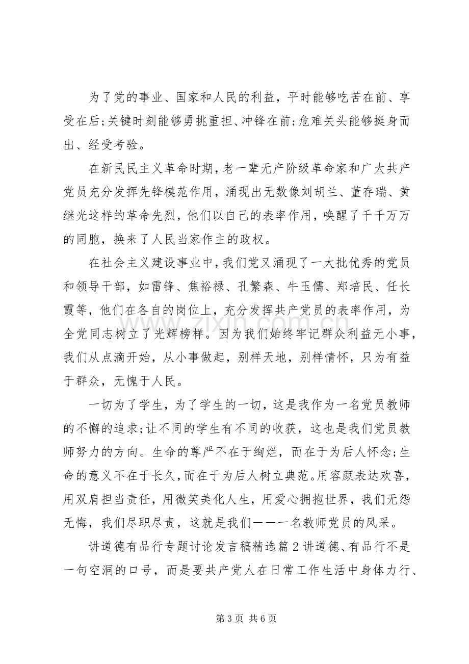 讲道德有品行专题讨论发言.docx_第3页