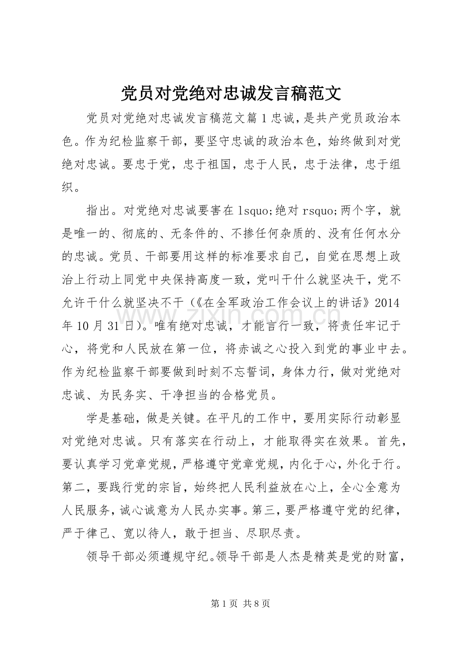 党员对党绝对忠诚发言范文.docx_第1页