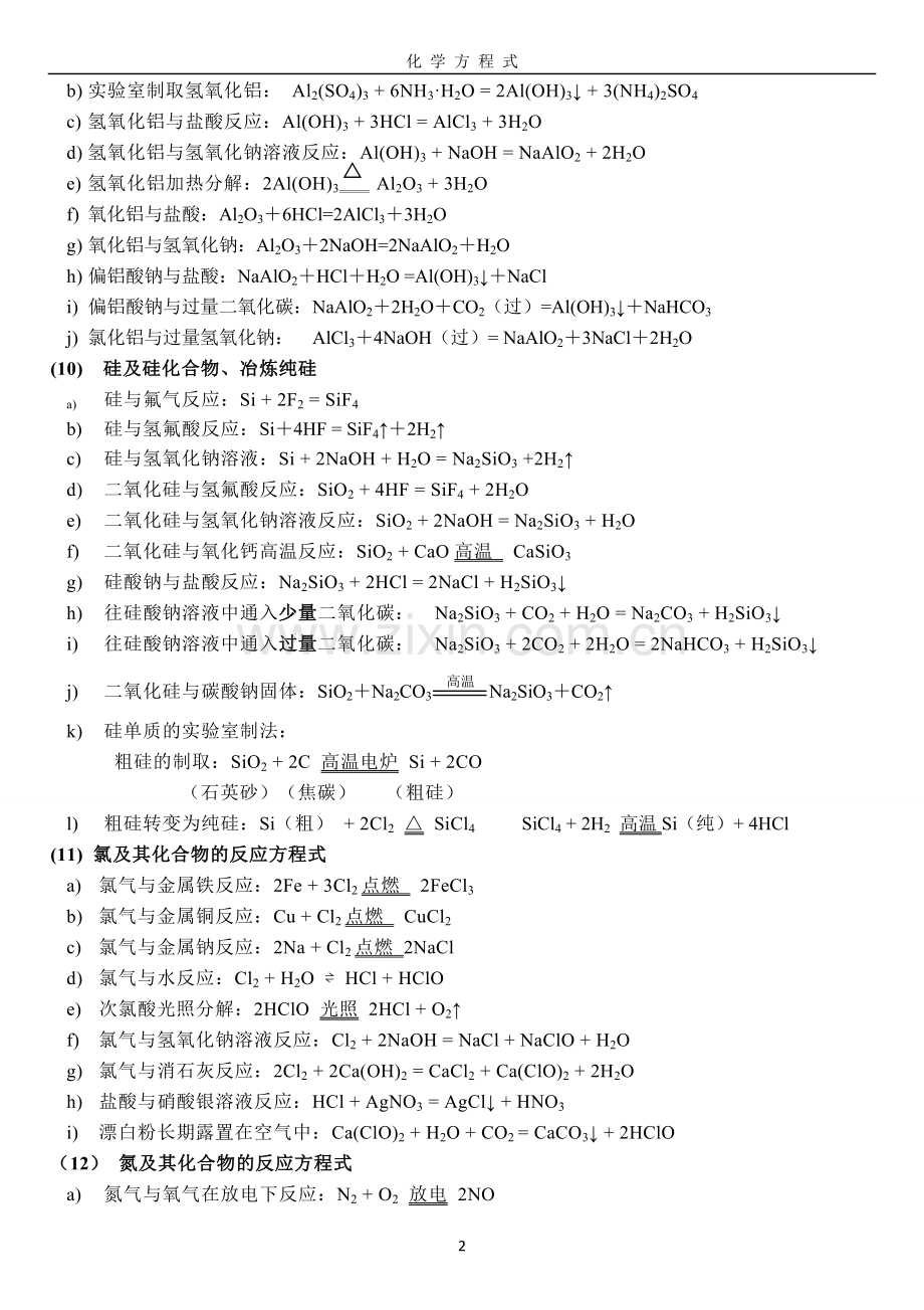 高中化学必修一方程式大全.doc_第2页