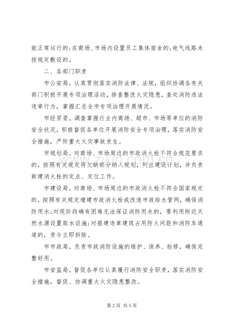 全市商场市场消防安全专项治理活动方案 .docx_第2页