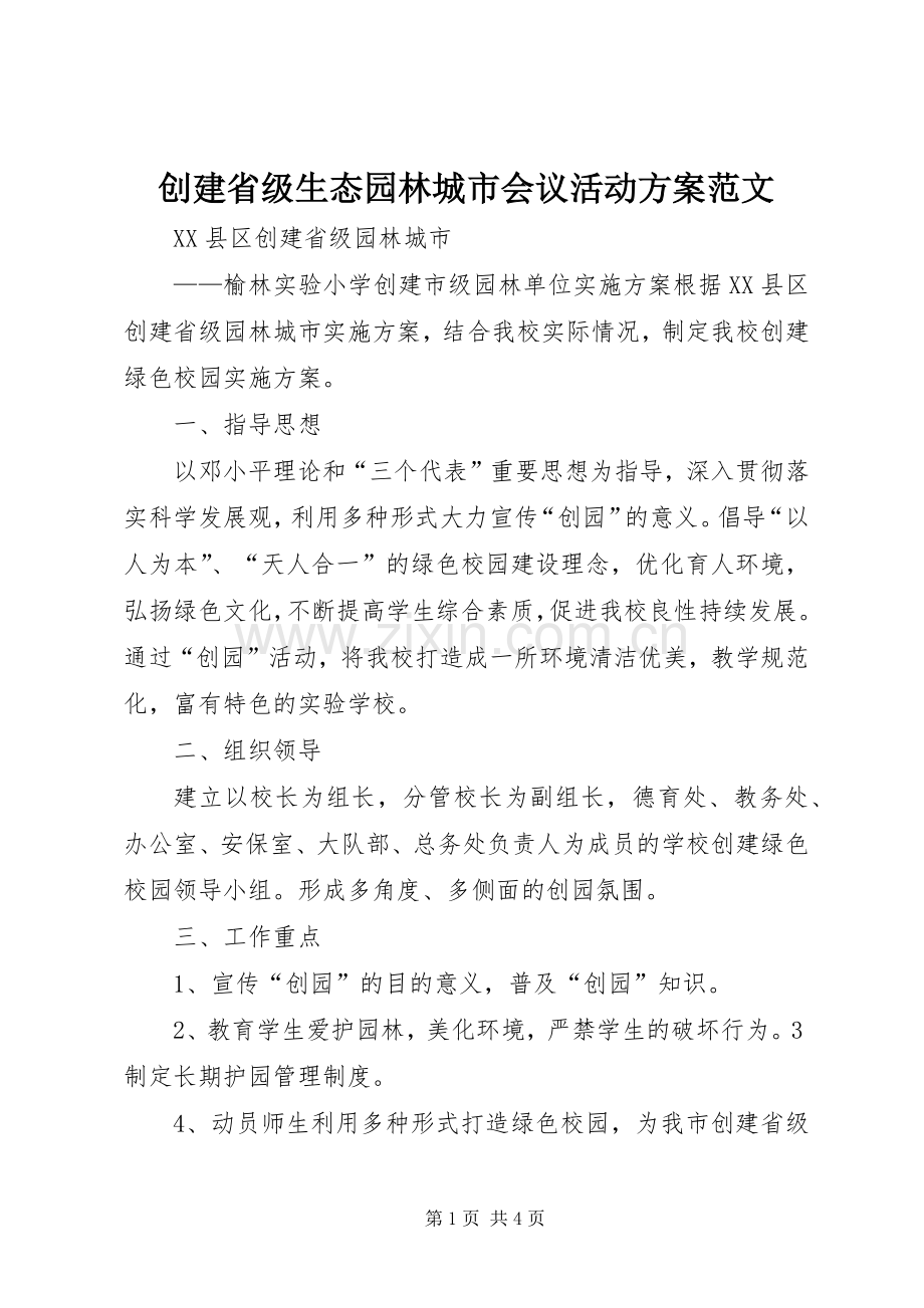 创建省级生态园林城市会议活动实施方案范文.docx_第1页