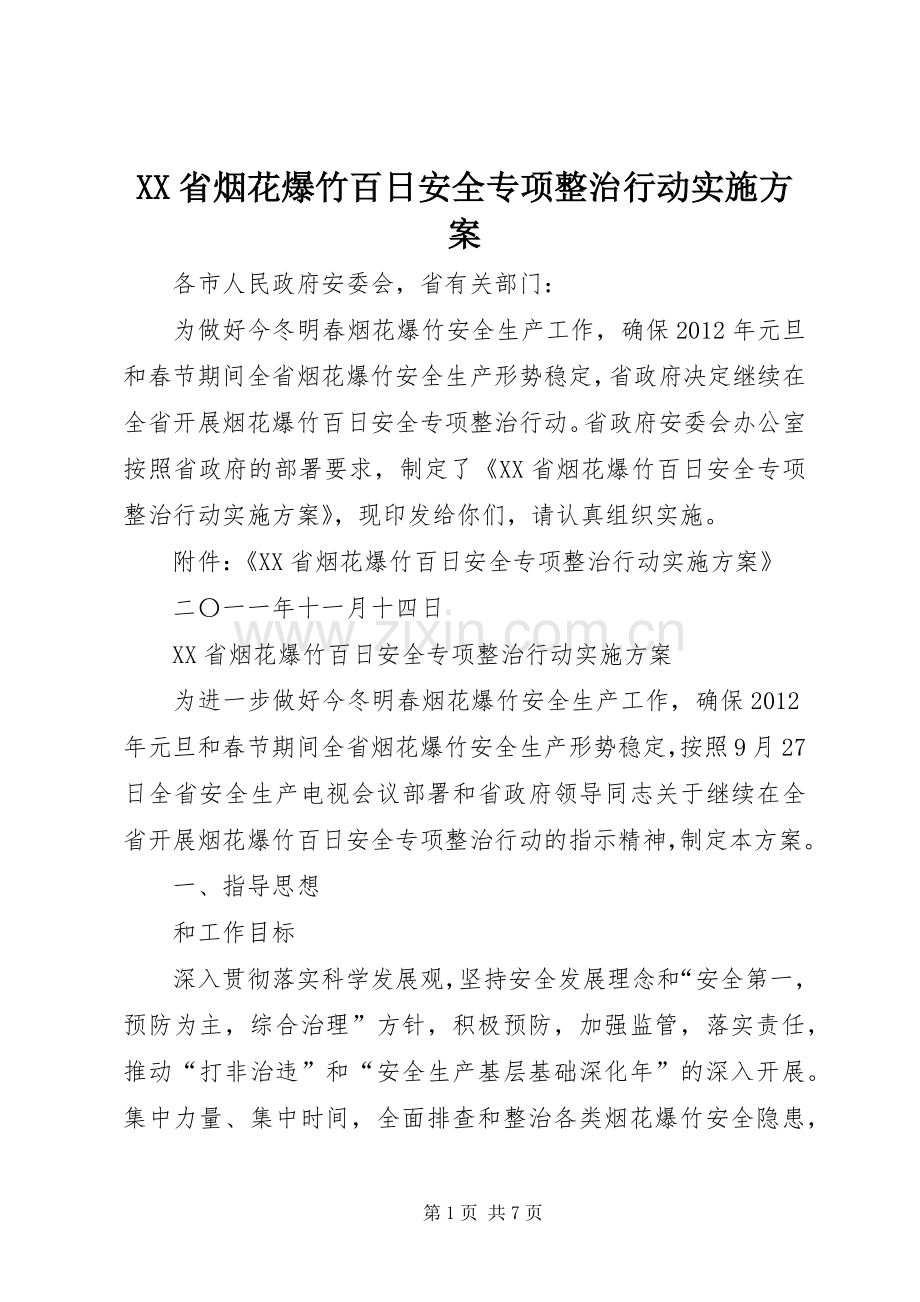 XX省烟花爆竹百日安全专项整治行动方案.docx_第1页