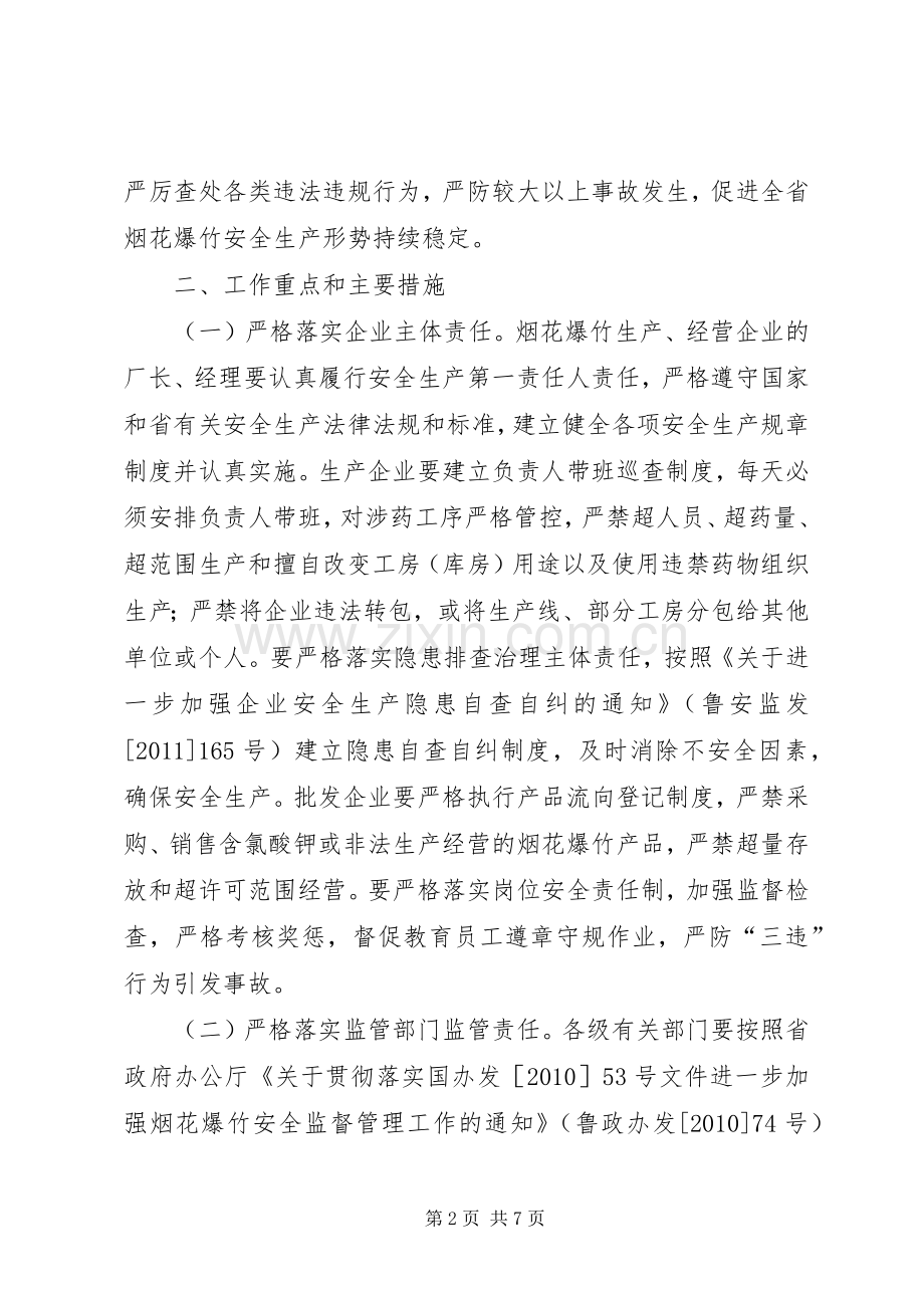 XX省烟花爆竹百日安全专项整治行动方案.docx_第2页