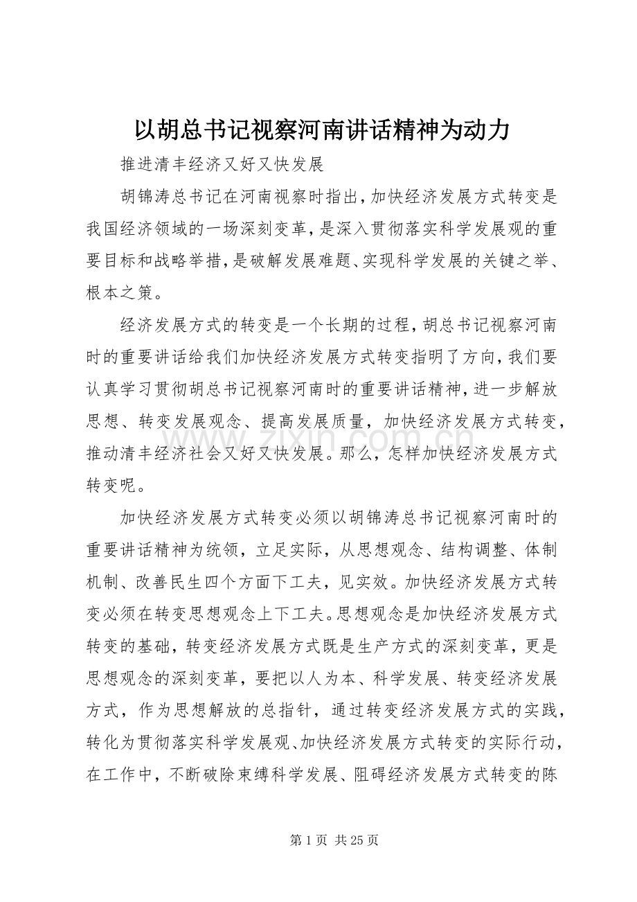 以胡总书记视察河南讲话精神为动力.docx_第1页