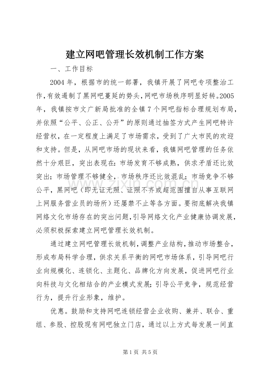 建立网吧管理长效机制工作实施方案.docx_第1页