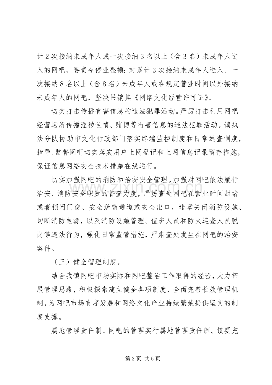 建立网吧管理长效机制工作实施方案.docx_第3页