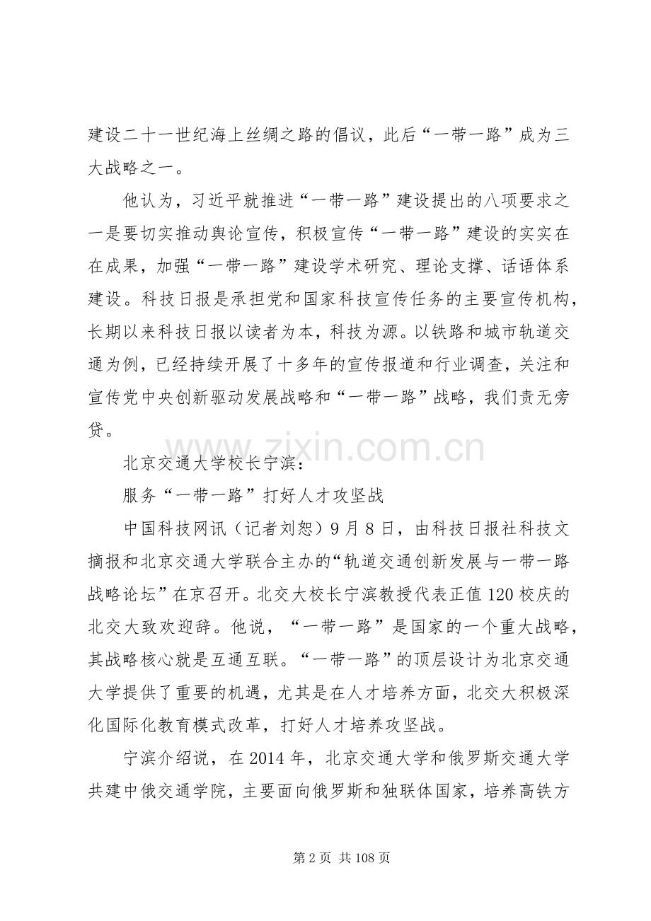 轨道交通创新发展与“一带一路”战略论坛发言稿系列简讯5篇.docx_第2页