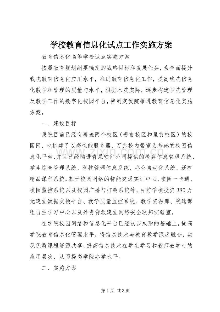 学校教育信息化试点工作方案.docx_第1页