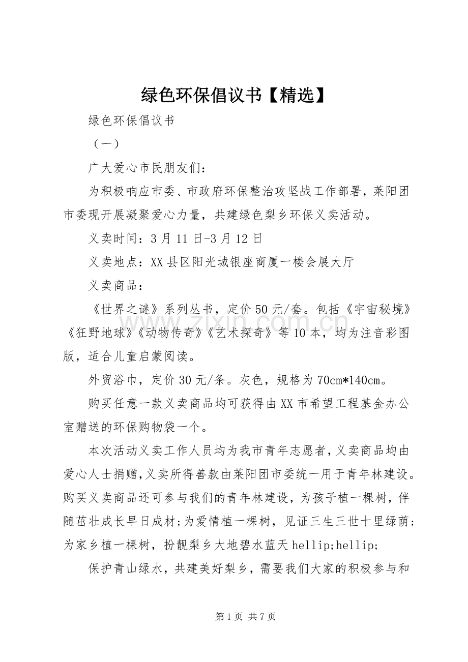 绿色环保倡议书【】.docx_第1页