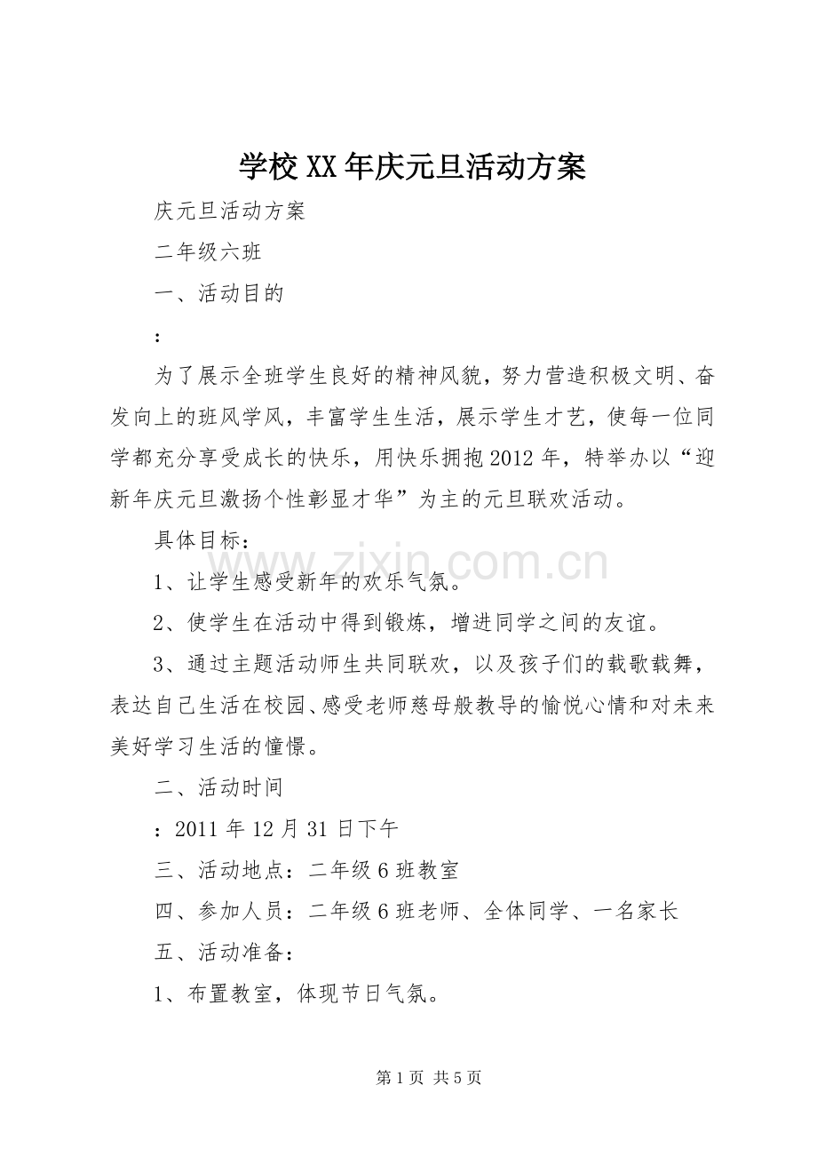 学校XX年庆元旦活动实施方案 .docx_第1页