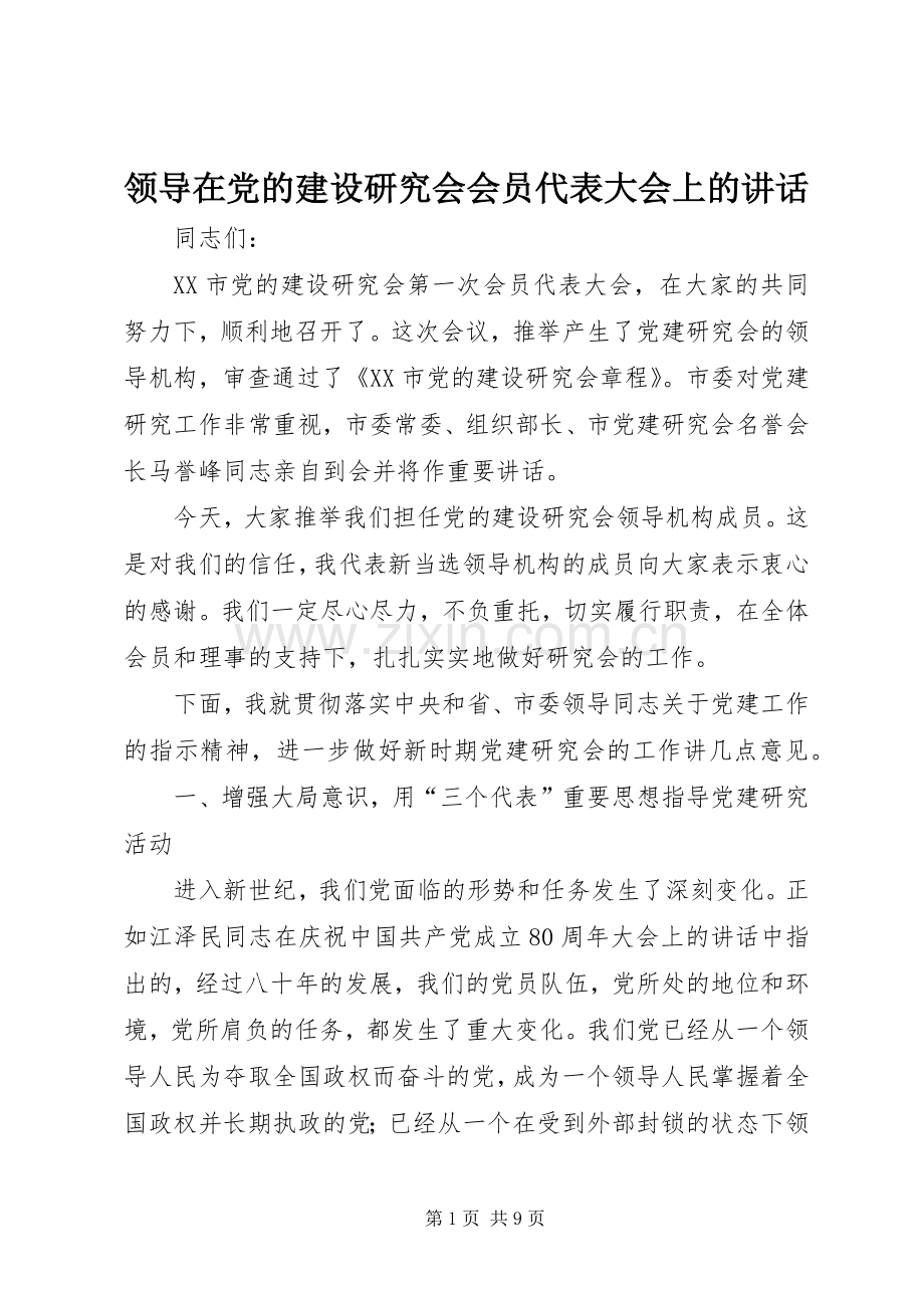 领导在党的建设研究会会员代表大会上的讲话.docx_第1页