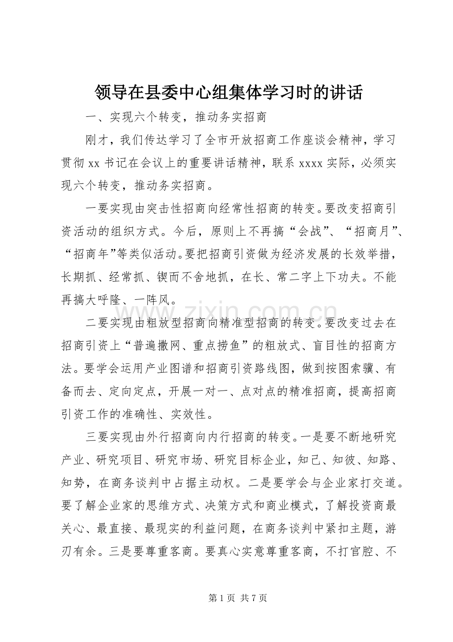 领导在县委中心组集体学习时的讲话.docx_第1页