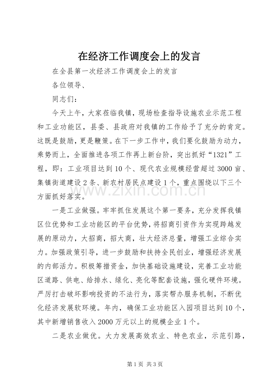 在经济工作调度会上的发言.docx_第1页