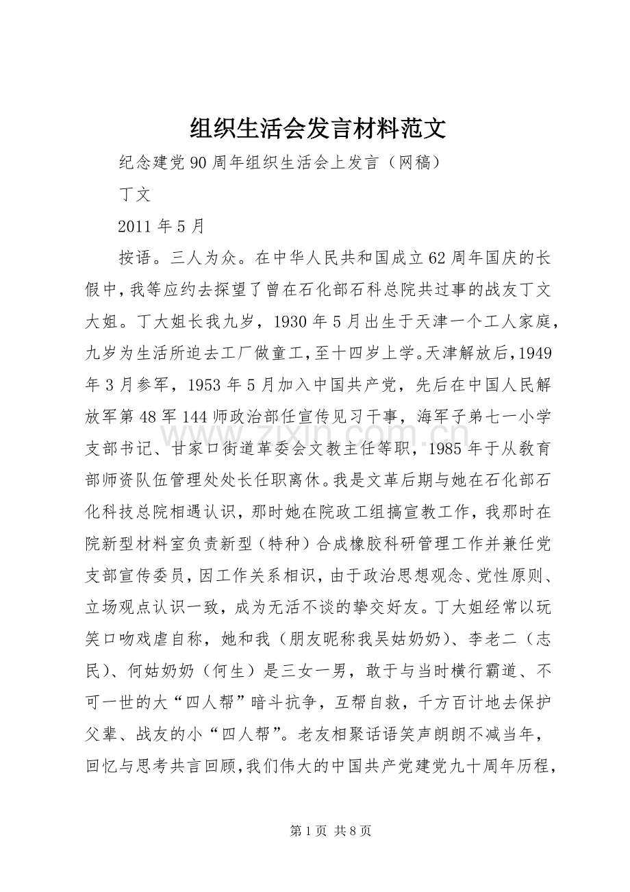 组织生活会发言材料范文.docx_第1页