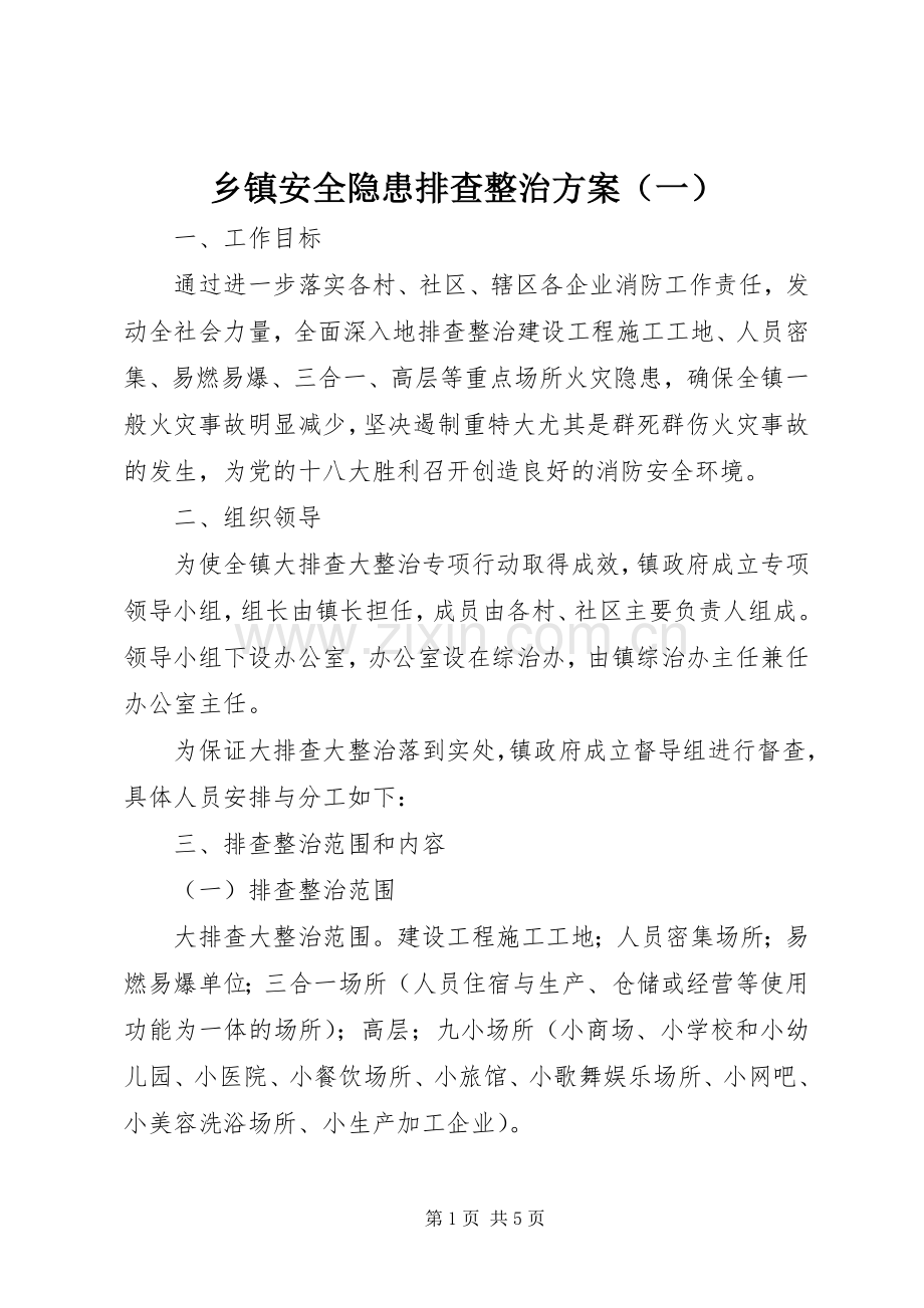 乡镇安全隐患排查整治实施方案（一）.docx_第1页