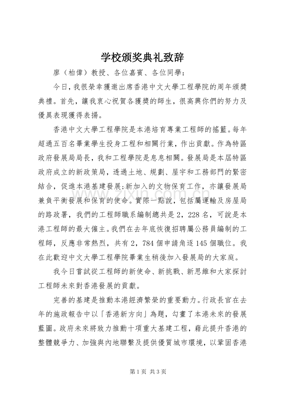 学校颁奖典礼致辞稿.docx_第1页