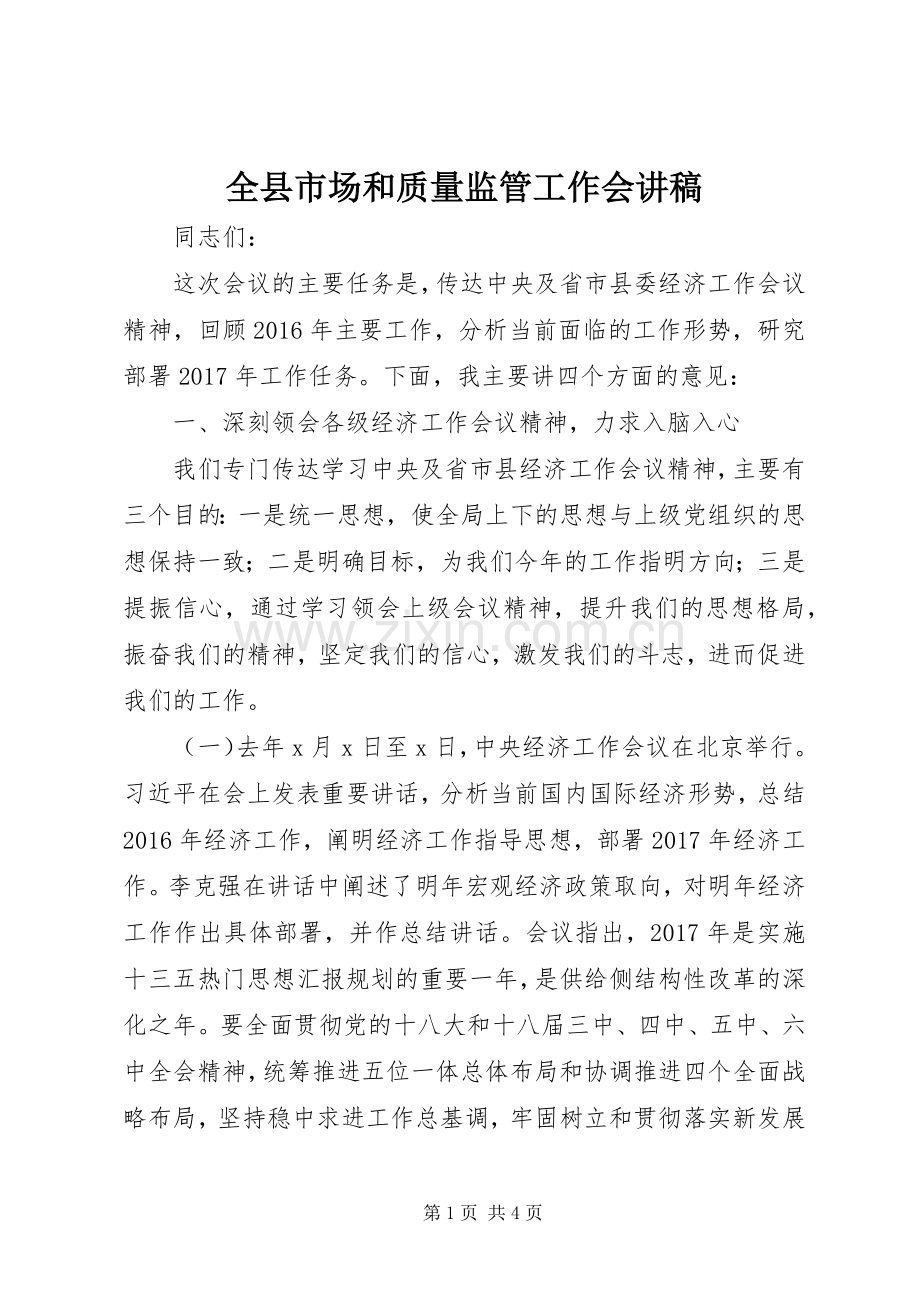 全县市场和质量监管工作会讲稿.docx_第1页