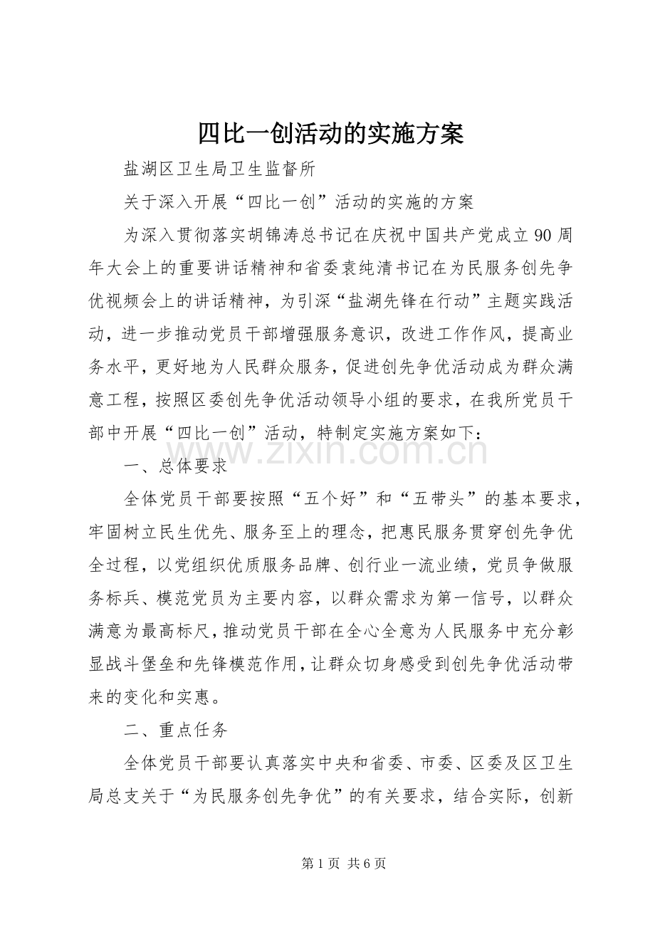 四比一创活动的方案.docx_第1页