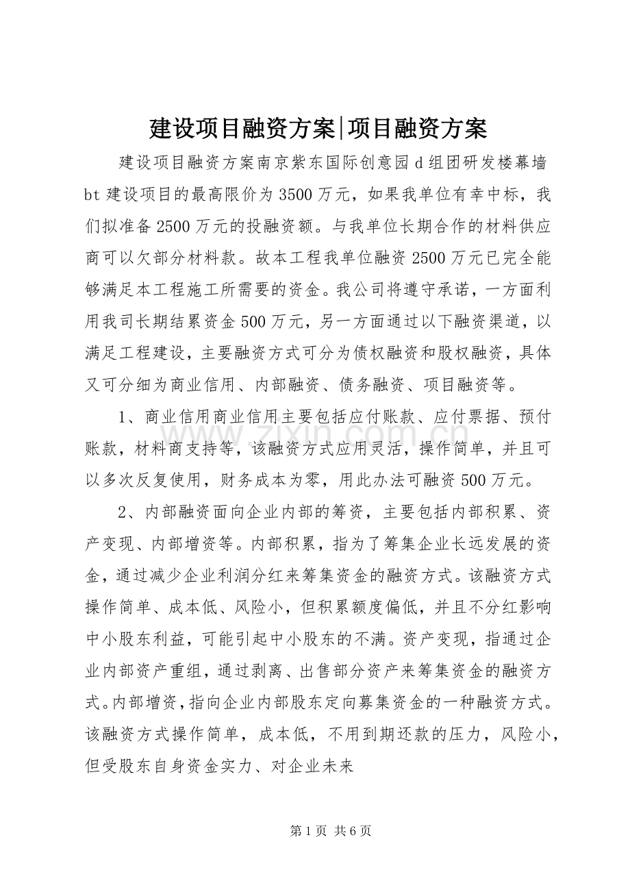 建设项目融资实施方案-项目融资实施方案.docx_第1页