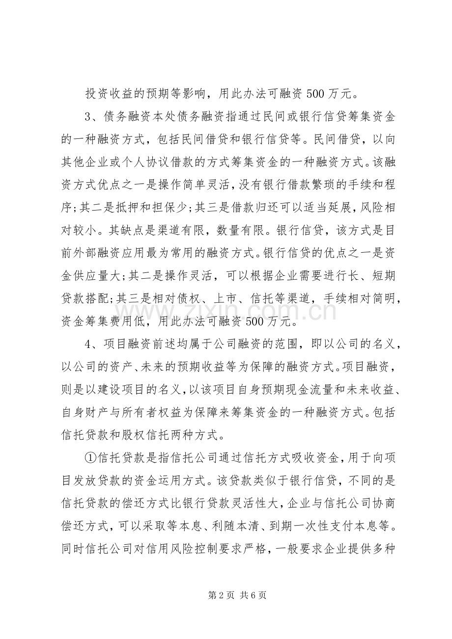 建设项目融资实施方案-项目融资实施方案.docx_第2页