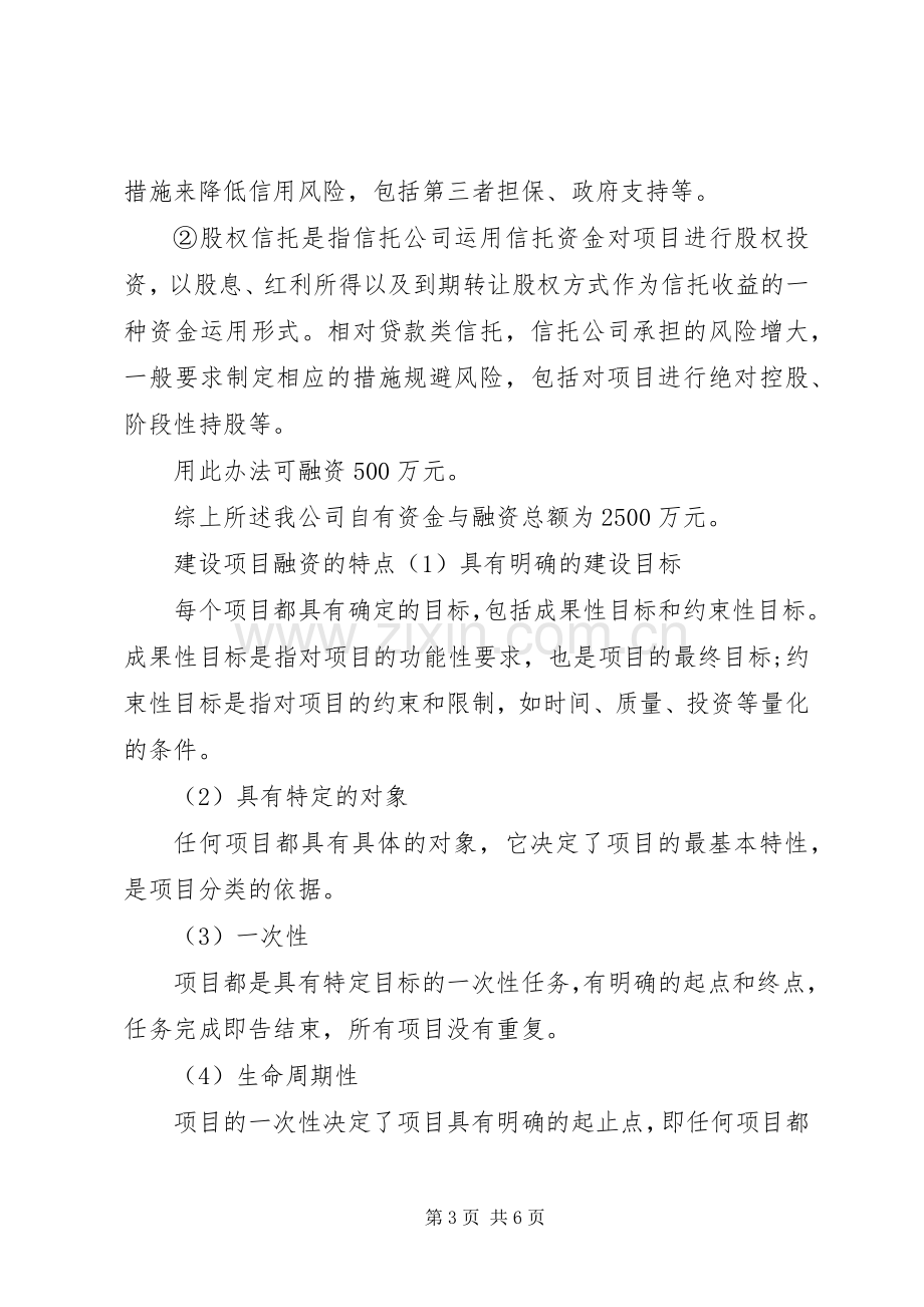 建设项目融资实施方案-项目融资实施方案.docx_第3页