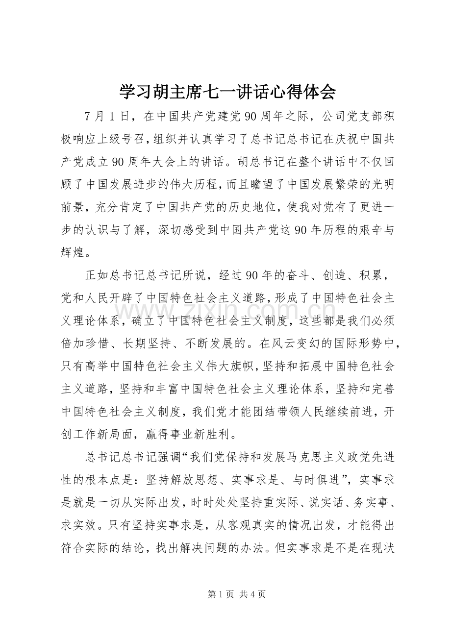 学习胡主席七一讲话心得体会.docx_第1页